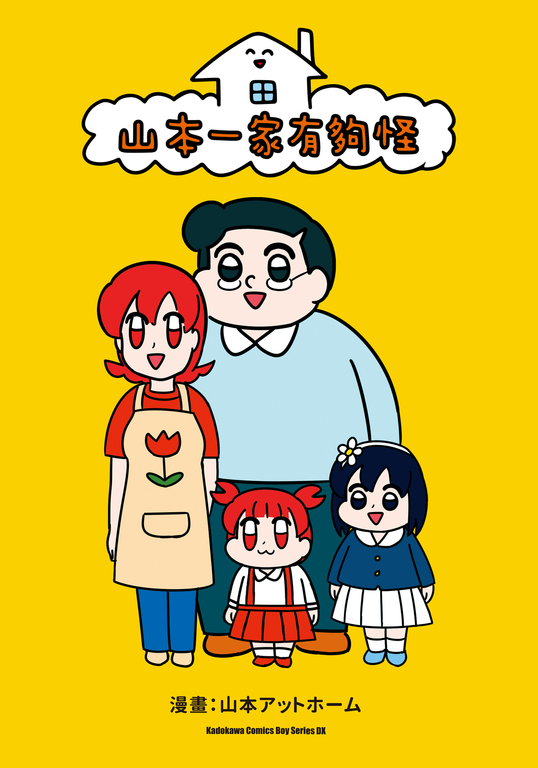 山本一家有夠怪 (電子書)