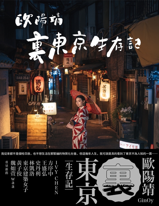 歐陽靖・裏東京生存記 (電子書)