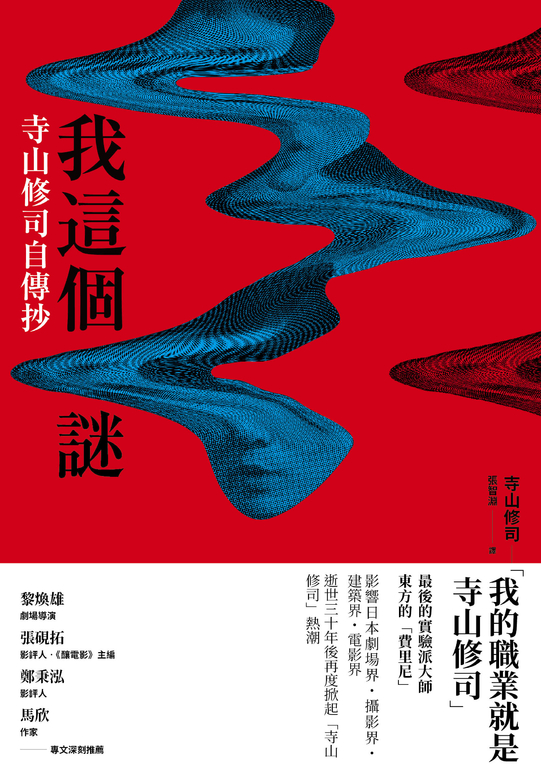 我這個謎：寺山修司自傳抄 (電子書)