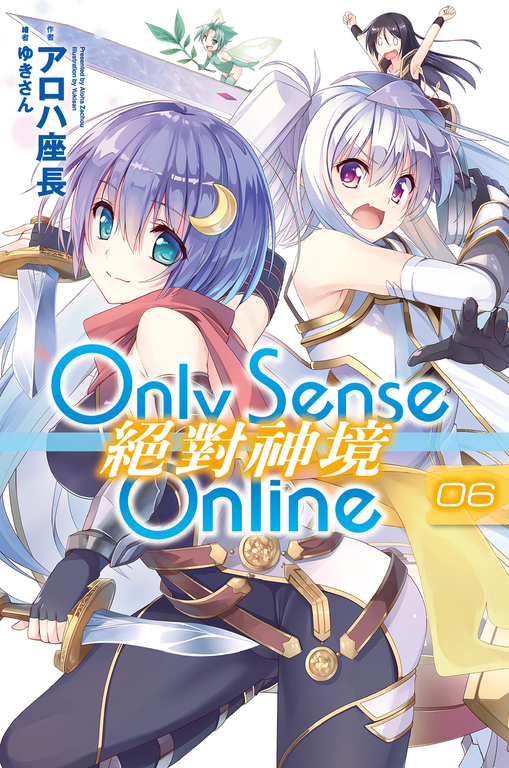 Only Sense Online 絕對神境(06) (電子書)