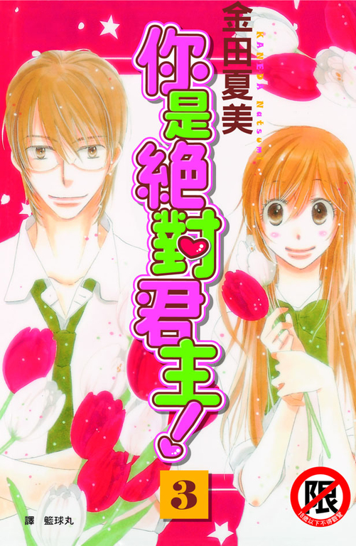 你是絕對君主！(3) (電子書)