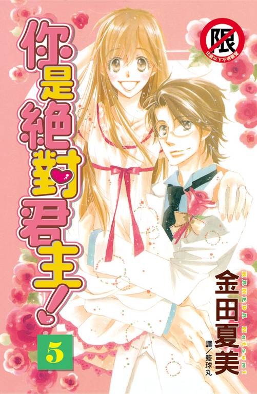 你是絕對君主！(5)完 (電子書)