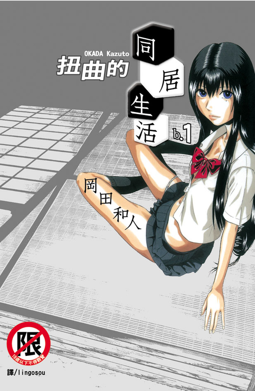 扭曲的同居生活(1) (電子書)