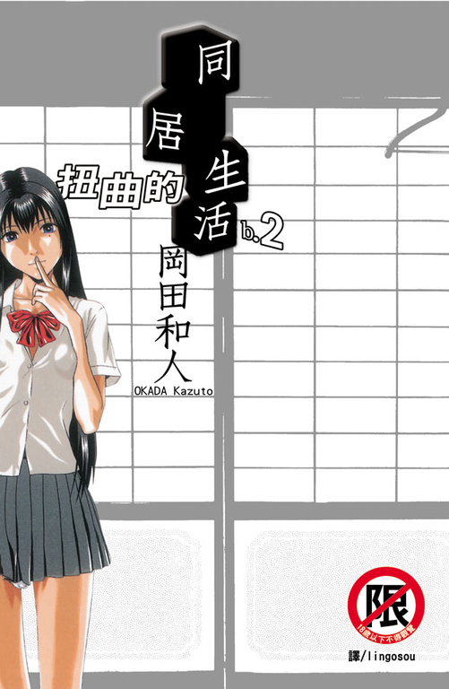 扭曲的同居生活(2) (電子書)