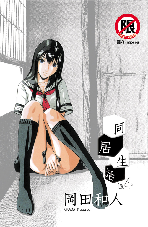 扭曲的同居生活(4) (電子書)