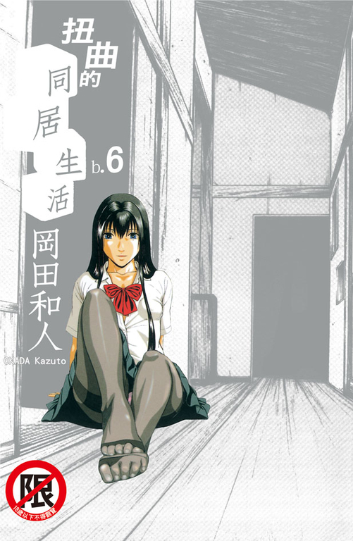 扭曲的同居生活(6) (電子書)