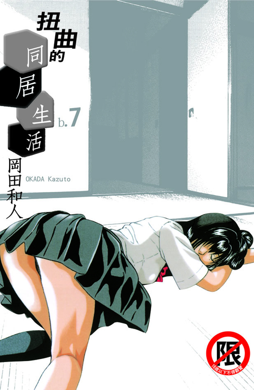 扭曲的同居生活(7)完 (電子書)