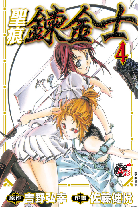 聖痕鍊金士(4) (電子書)