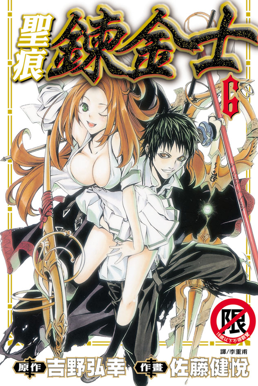 聖痕鍊金士(6) (電子書) 佐藤健悦/吉野弘幸