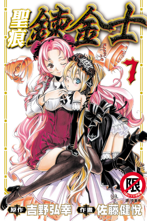 聖痕鍊金士(7) (電子書)