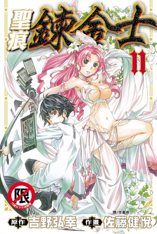 聖痕鍊金士(11) (電子書)
