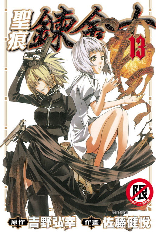 聖痕鍊金士(13) (電子書)
