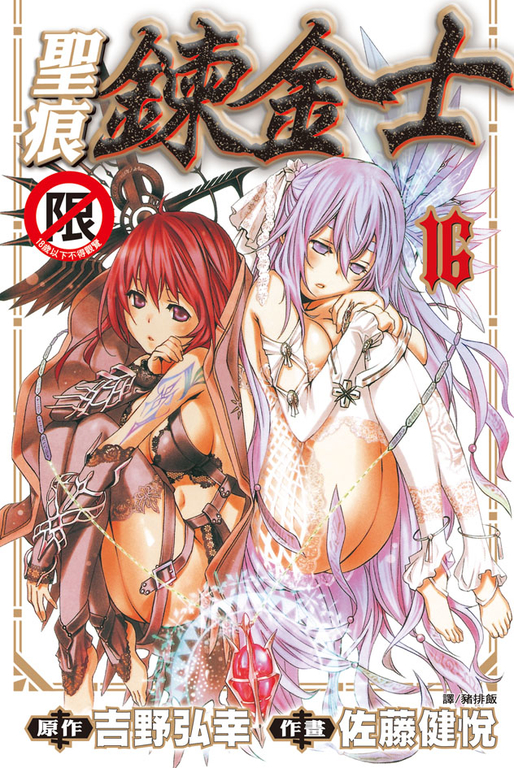 聖痕鍊金士(16) (電子書)