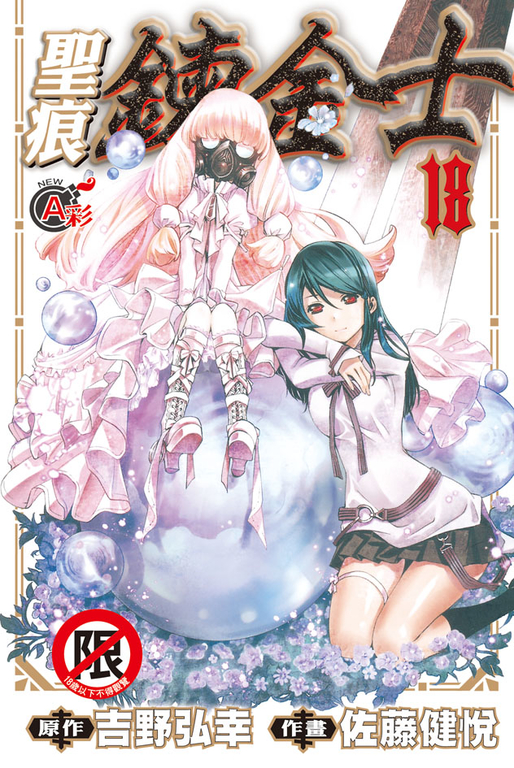 聖痕鍊金士(18) (電子書)