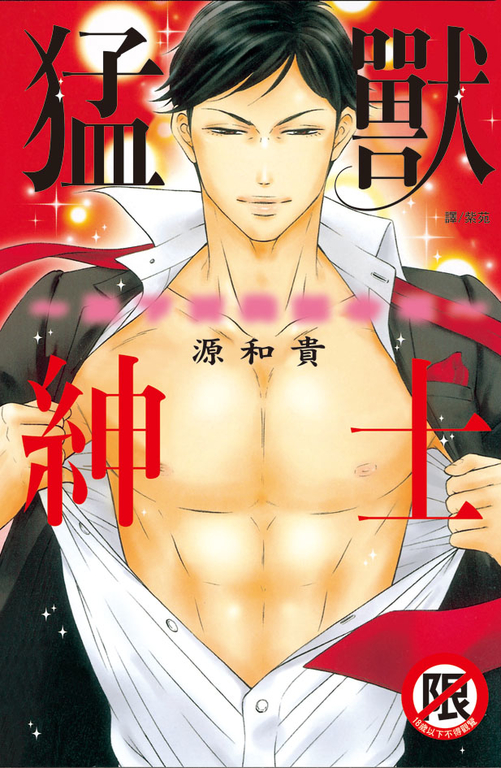 猛獸紳士~脫下西裝認命吧~ (電子書)