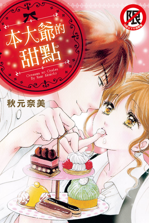 本大爺的甜點 (電子書)