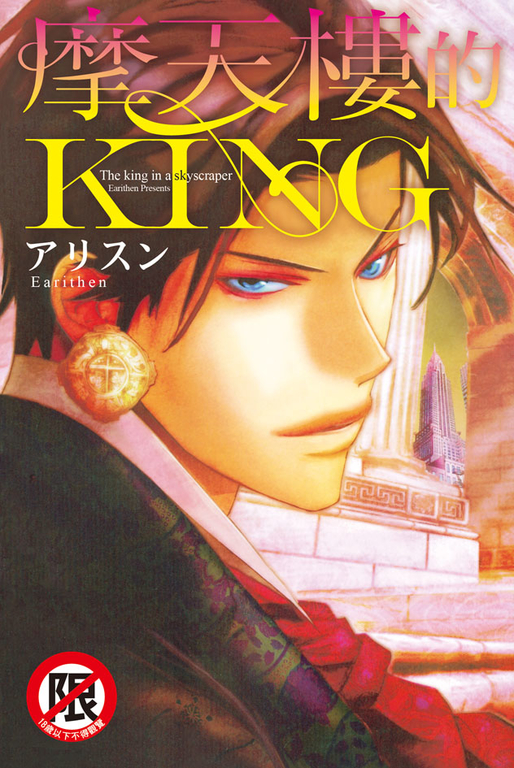 摩天樓的KING (電子書)