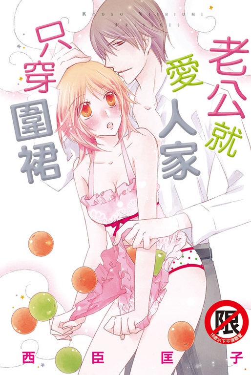 老公就愛人家只穿圍裙 (電子書)