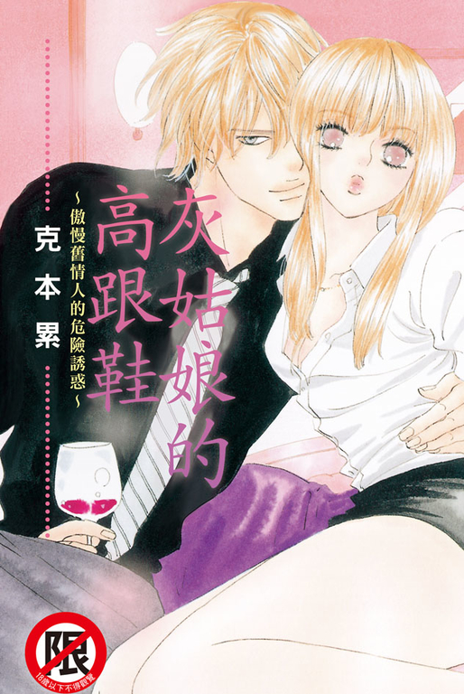 灰姑娘的高跟鞋~傲慢舊情人的危險誘惑~ (電子書)