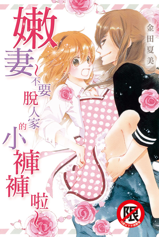 嫩妻～不要脫人家的小褲褲啦～ (電子書)