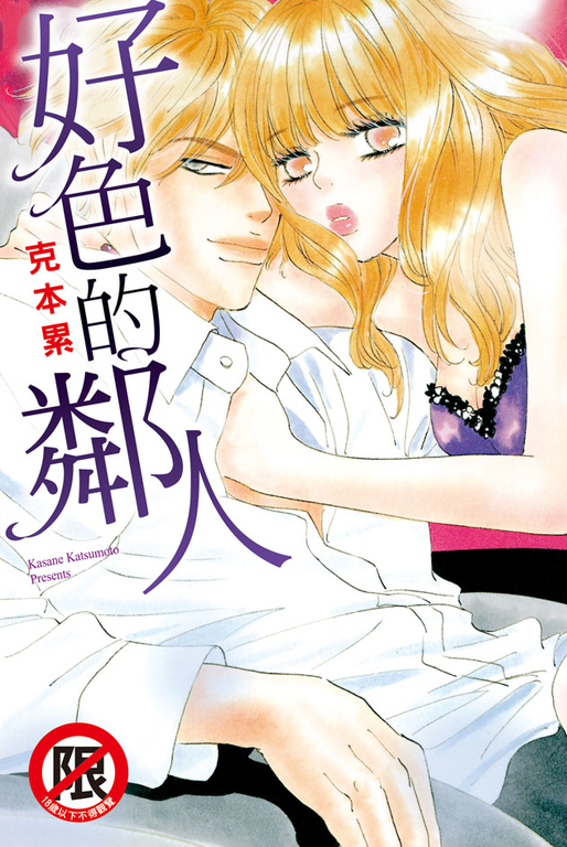 好色的鄰人 (電子書)
