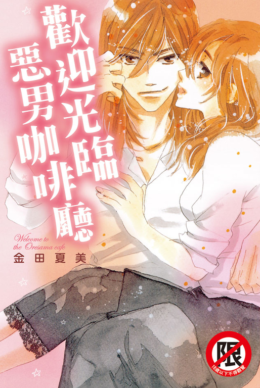 歡迎光臨惡男咖啡廳 (電子書)