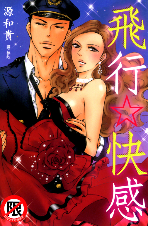 飛行☆快感 (電子書)