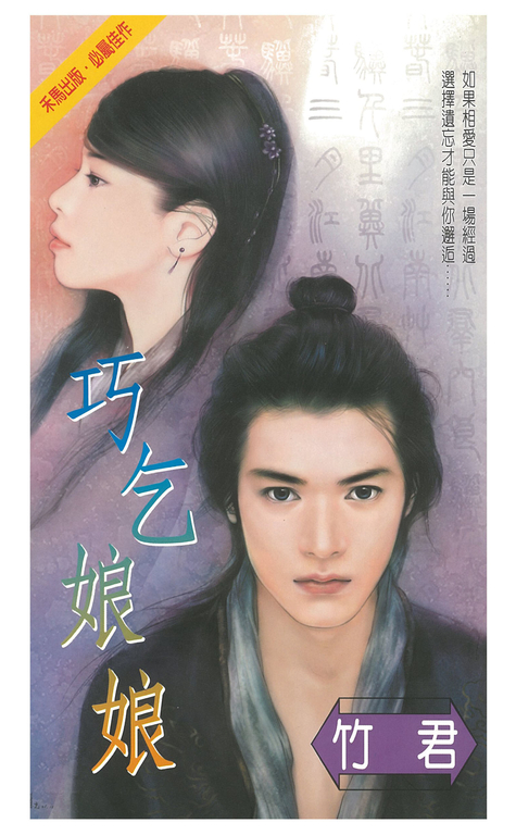 巧乞娘娘 (電子書)
