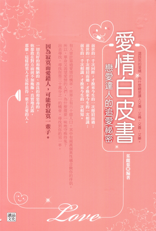 愛情白皮書：戀愛達人的追愛秘密 (電子書)