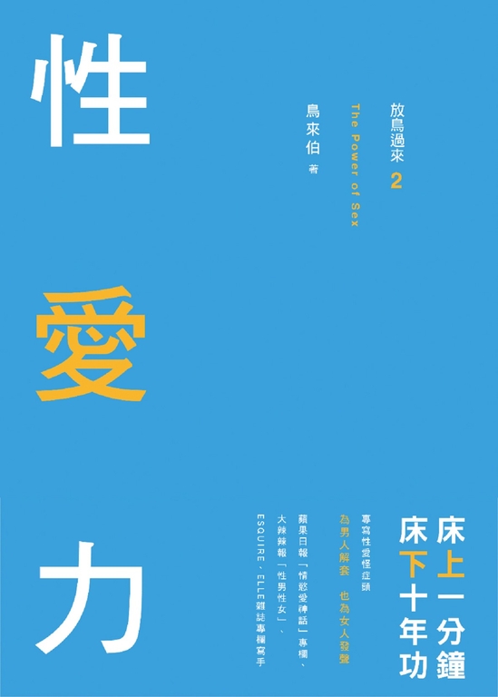 放鳥過來2:性愛力 床上一分鐘,床下十年功 (電子書)