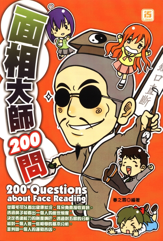 面相大師200問 (電子書)