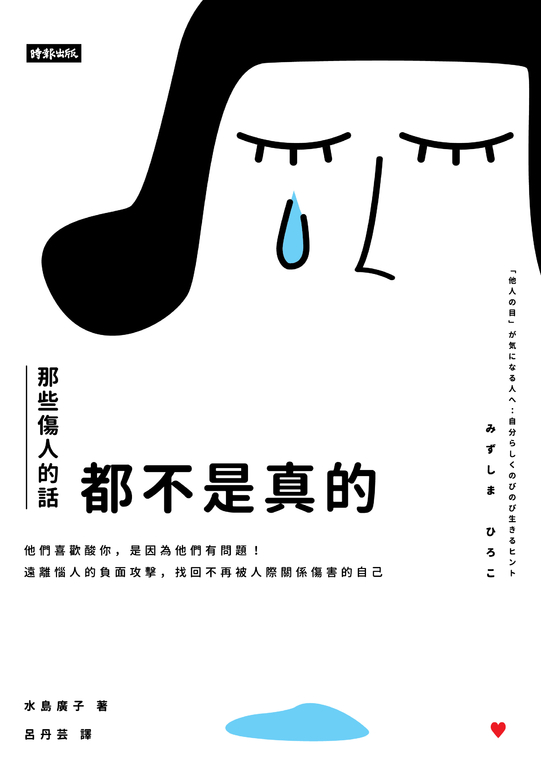 那些傷人的話都不是真的：他們喜歡酸你，是因為他們有問題！ (電子書)
