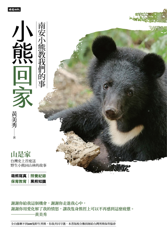 小熊回家:南安小熊教我們的事 (電子書)