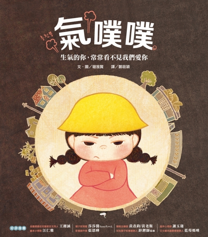 氣噗噗:生氣的你,常常看不見我們愛你 (電子書)