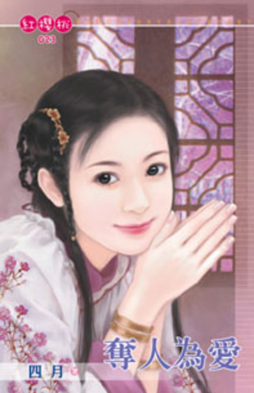奪人為愛〔限〕 (電子書)