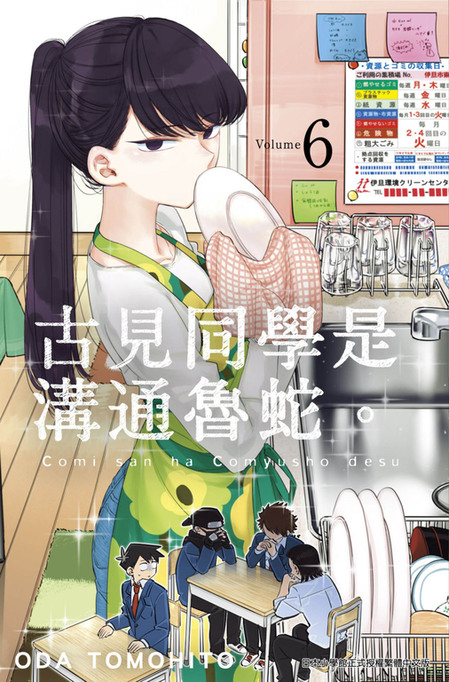 古見同學是溝通魯蛇。(06) (電子書)