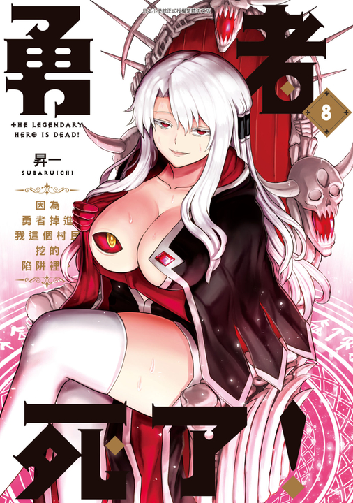 勇者死了！因為勇者掉進我這個村民挖的陷阱裡。(08) (電子書)