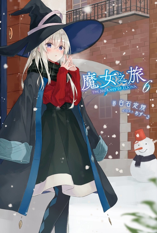 【小說】魔女之旅(6) (電子書)