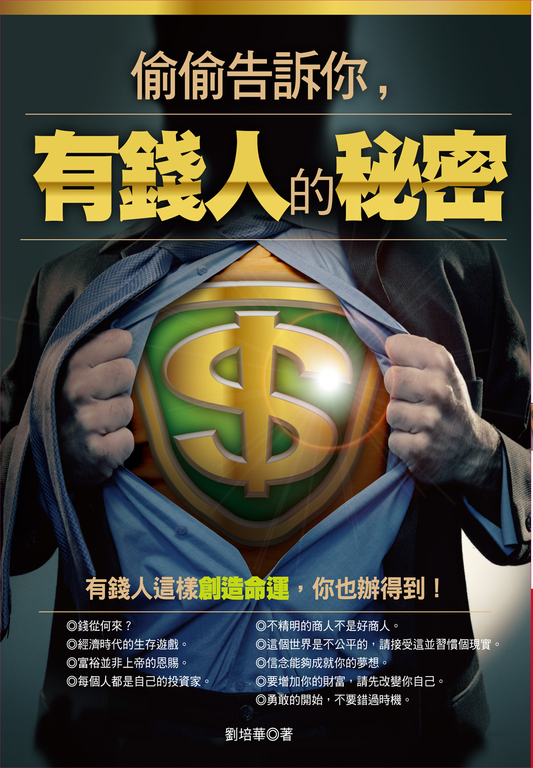 偷偷告訴你，有錢人的秘密 (電子書)