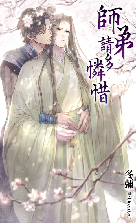 師弟請多憐惜 (電子書)