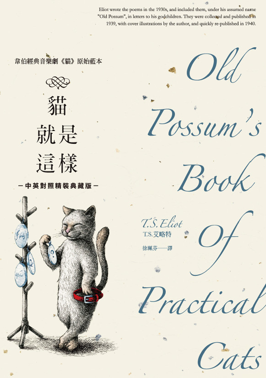 貓就是這樣（艾略特詩集．韋伯經典音樂劇《貓》原始藍本．中英對照精裝典藏版） (電子書)