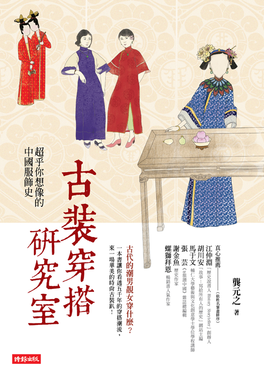 古裝穿搭研究室：超乎你想像的中國服飾史 (電子書)