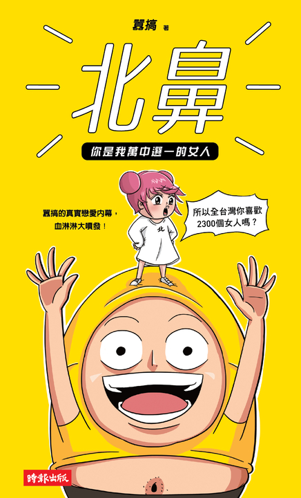 北鼻,你是我萬中選一的女人 (電子書)