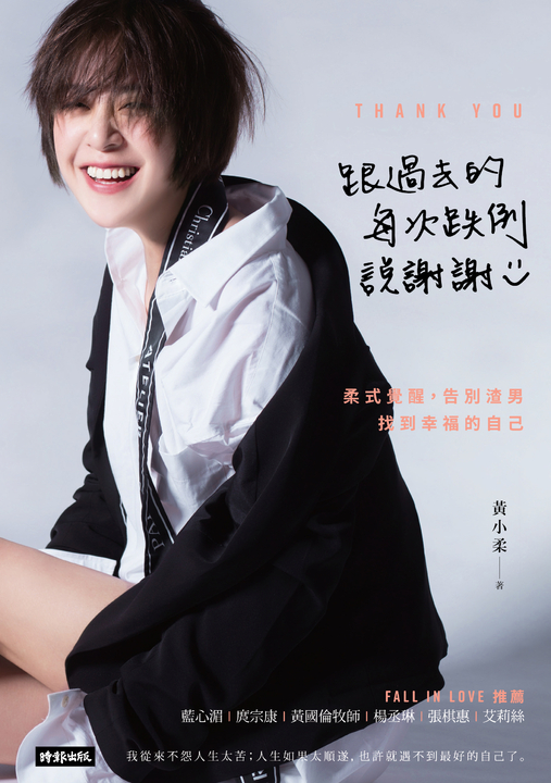 跟過去的每次跌倒說謝謝：柔式覺醒，告別渣男，找到幸福的自己 (電子書)