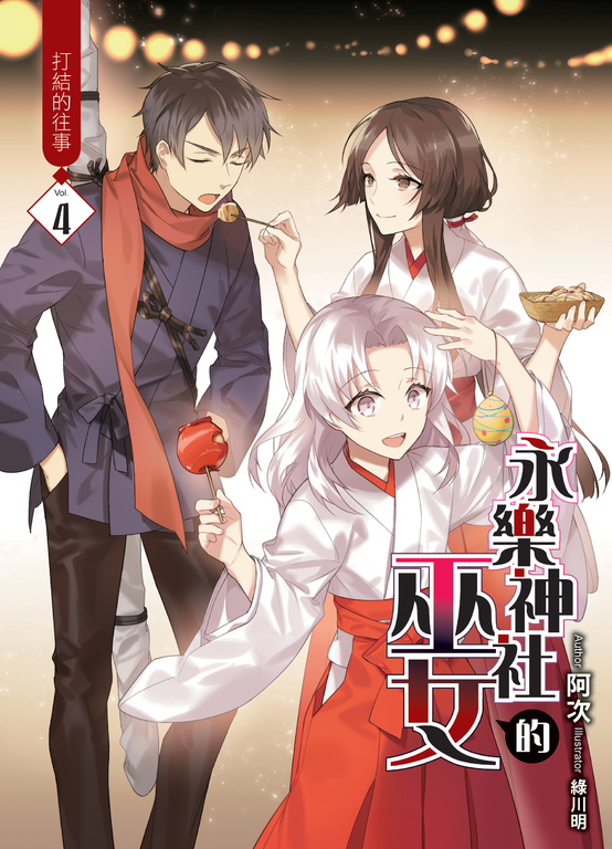 永樂神社的巫女04 (電子書)