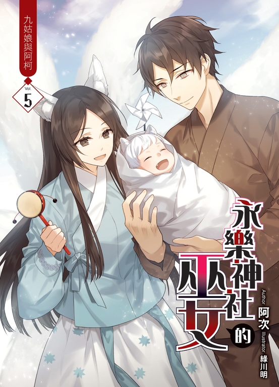 永樂神社的巫女05 (電子書)