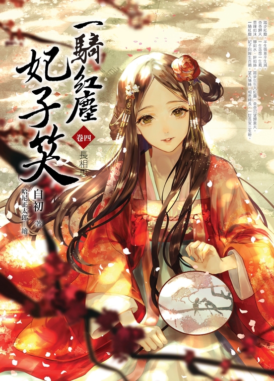 一騎紅塵妃子笑 卷四 (電子書)