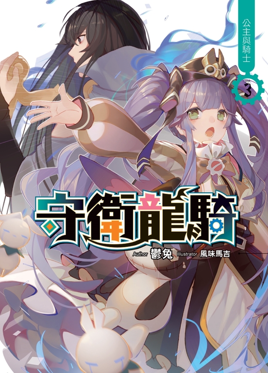 守衛龍騎03 (電子書)