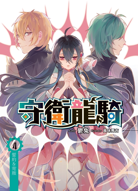 守衛龍騎04 (電子書)