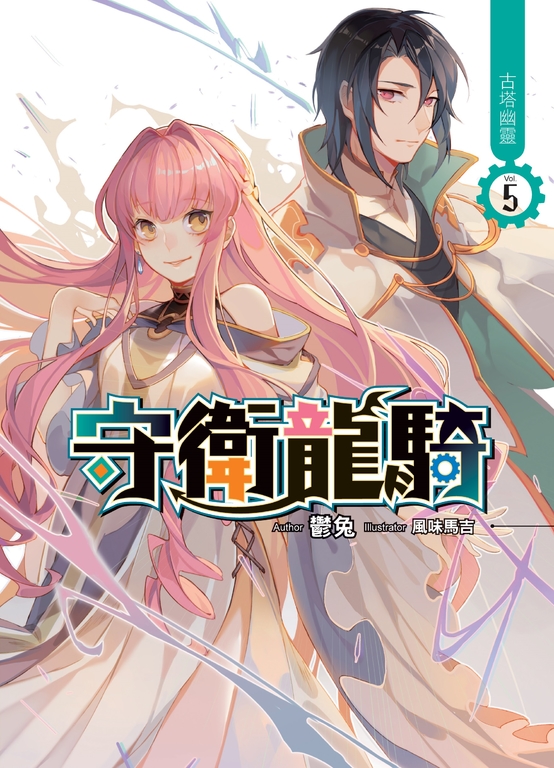 守衛龍騎05 (電子書)